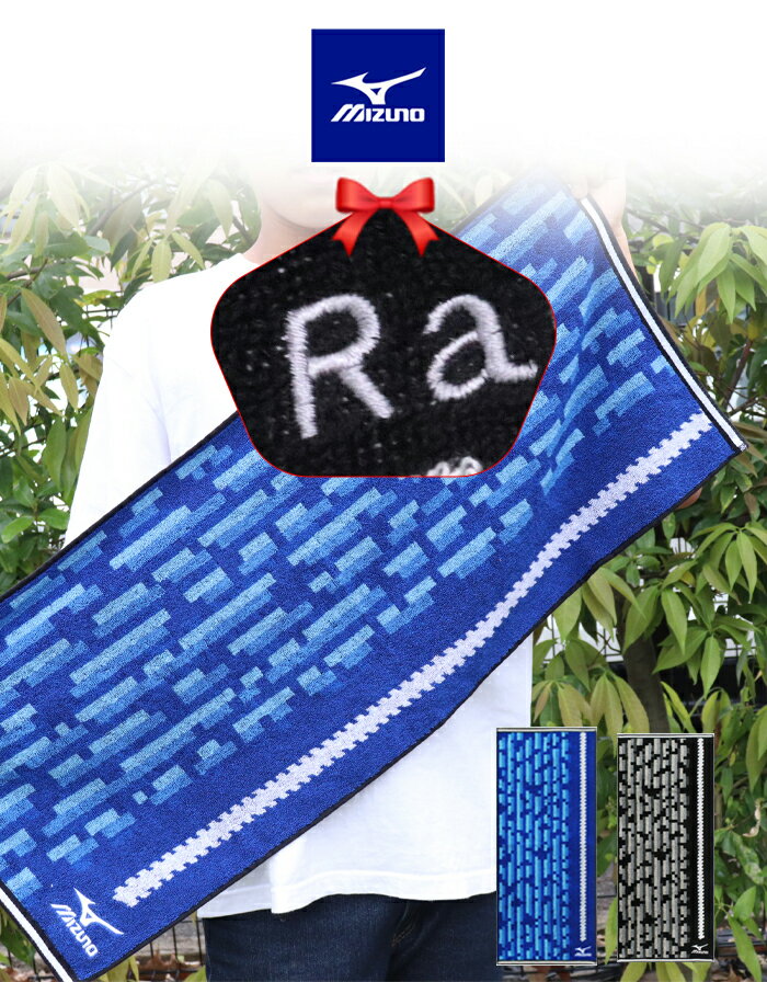 ★大口割引発行中★＼ ネーム 刺繍 可能／ スポーツタオル 名入れ 【1枚〜 名入り 可能 ミズノ スポーツ フェイスタオル 34×80cm】 名前入り ブランド プレゼント 名入れタオル 部活 バスケ 野球 テニス おしゃれ 中学生 高校生 サッカー 名前入り 卒団 卒業 みずの