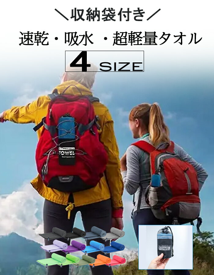 ＼ 大判 バスタオル が人気／＼ 災害用 防災用 としても人気／ 速乾タオル セイムタオル セーム タオル スポーツタオル 【 登山 超軽量 防寒用 柔らかい 吸水 速乾 専用収納袋付き セーム タオル 13color 4サイズ】 硬くならない