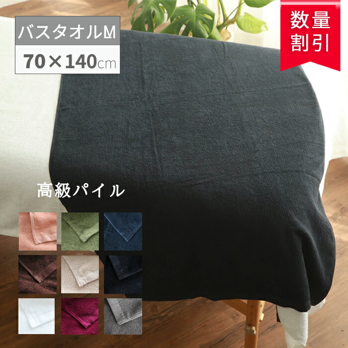 バスタオル エステ タオル セット 綿100 吸水 コットン 【 高級パイル バスタオル M 70×140cm】 パイル..