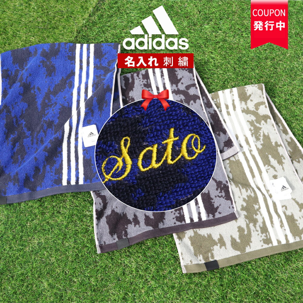 ★ ネーム 刺繍 可★＼ 送料無料 ／ スポーツタオル 名入れ 卒団 卒業 アディダス adidas タオル 【1枚〜..