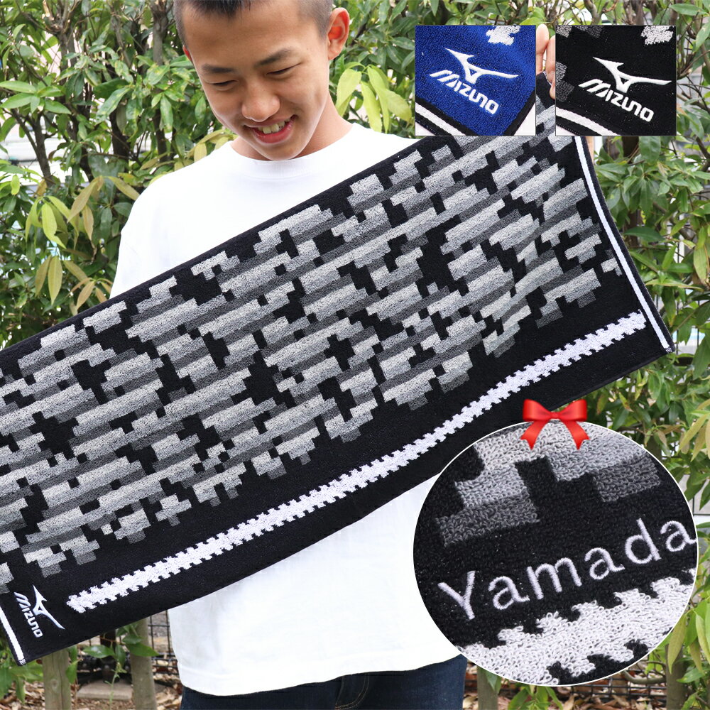 【1/31迄早割クーポン】 卒部 卒業 卒団 記念 スポーツタオル 名入れ 【1枚〜 名入り 可能 ミズノ スポーツ フェイスタオル 34×80cm】 名前入り ブランド 名入れタオル 部活 バスケ 野球 テニス おしゃれ 中学生 高校生 サッカー 卒団記念品 卒業記念品 ギフト 記念品