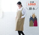\ ロゴ 刺繍 / 名入れ エプロン 開店祝い 業務用 ユニフォーム プレゼント 刺繍 送料無料 ギフト 還暦 H型 メンズ 無地 おしゃれ 【 1枚〜 撥水加...