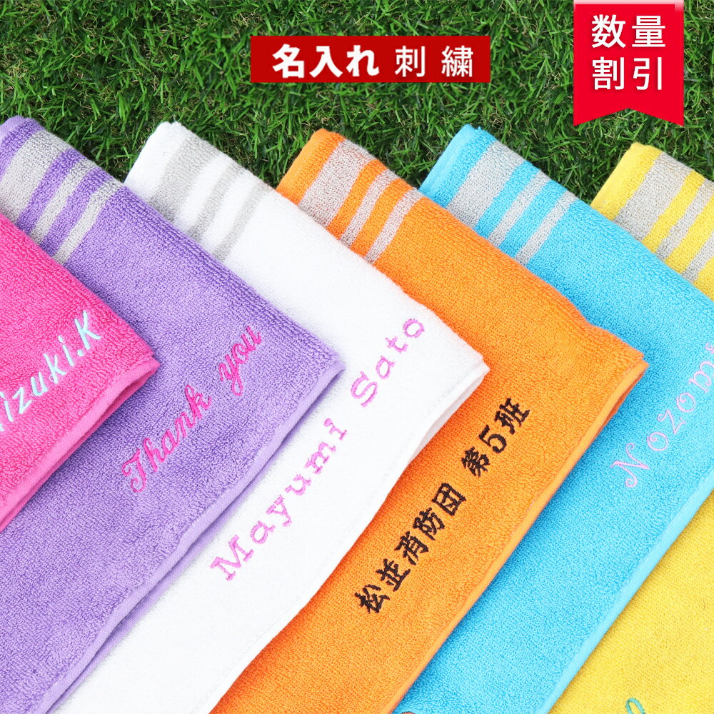 ＼ 送料無料 ／ スポーツタオル 名入れ 名入り タオル 【1枚〜 ネーム 刺繍 マフラータオル スライ20×105cm】 名入れタオル 部活 サッカー バスケ 野球 名入りタオル 名前いり 中学生 チームタオル 名前入れタオル 部活タオル 厚手 記念 ギフト プレゼント お祝い スポーツ