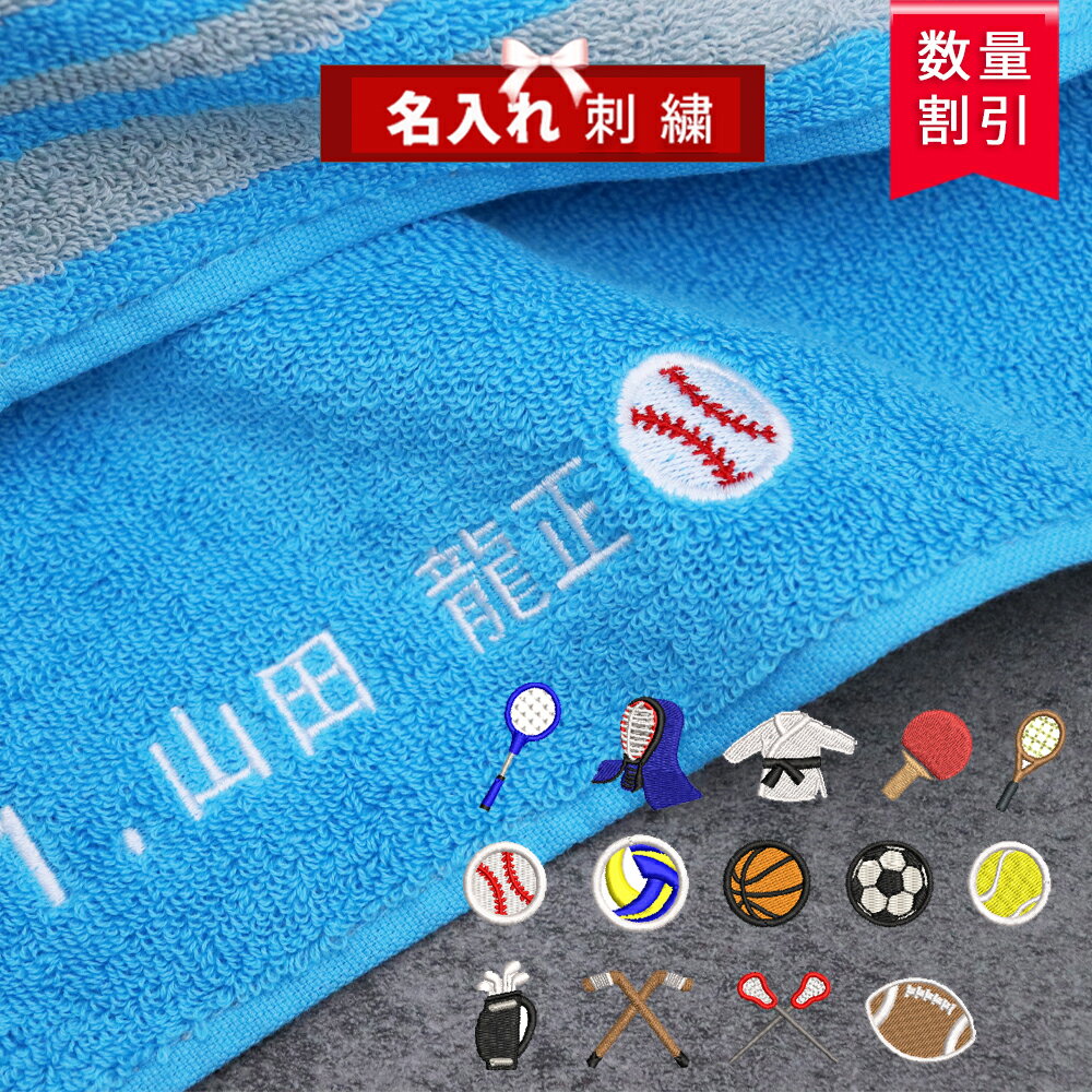 ★ランキング1★ ＼送料無料／ 名入れタオル 名入れ 名入り スポーツタオル 【1枚〜ネーム 刺繍 OK リア..
