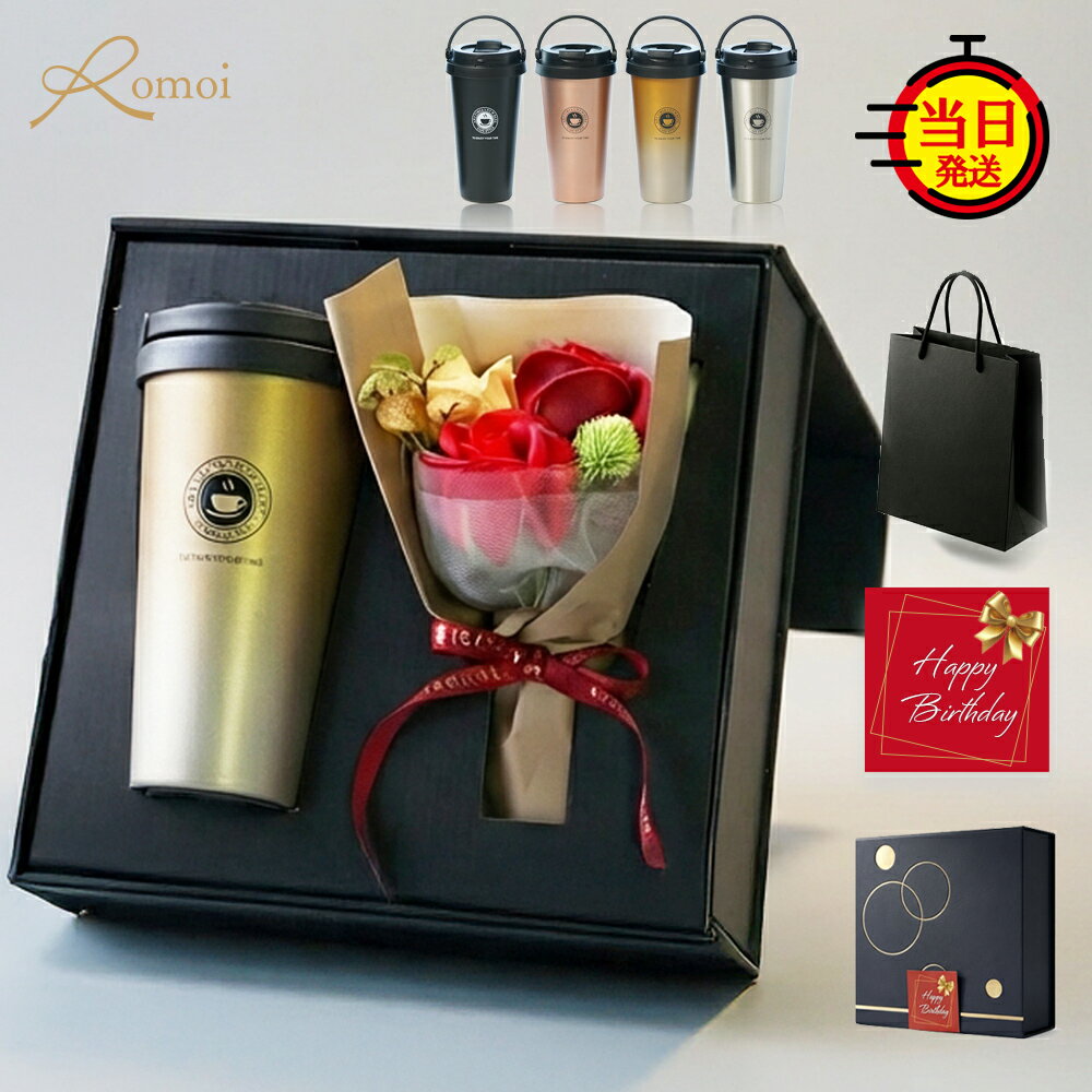 【2/9迄 500円OFF】【 omoi 】 退職祝い 還暦 還暦祝い お祝い 記念 定年退職 プレゼント 男性 実用的 タンブラー ギフト 花 おしゃれ 【 500ml 保温 保冷 蓋付き 持ち運び コーヒータンブラー 花束 ギフトセット 】 真空断熱 父 母 父親 母親 黒 誕生日 祝い 記念 即日