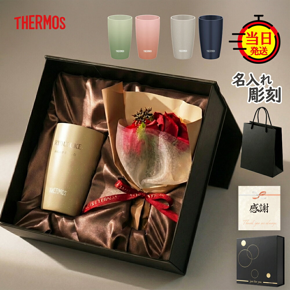 【 THERMOS 】 名入れサーモス 名入れタンブラー タンブラー 名入れ セラミック プレゼント ギフト 女性 サーモス 父 父親 母 母親 誕生日プレゼント【 名前いり 真空断熱 サーモスタンブラー 保温 保冷 花束 ギフトセット 340ml】 退職祝い 退職 贈り物