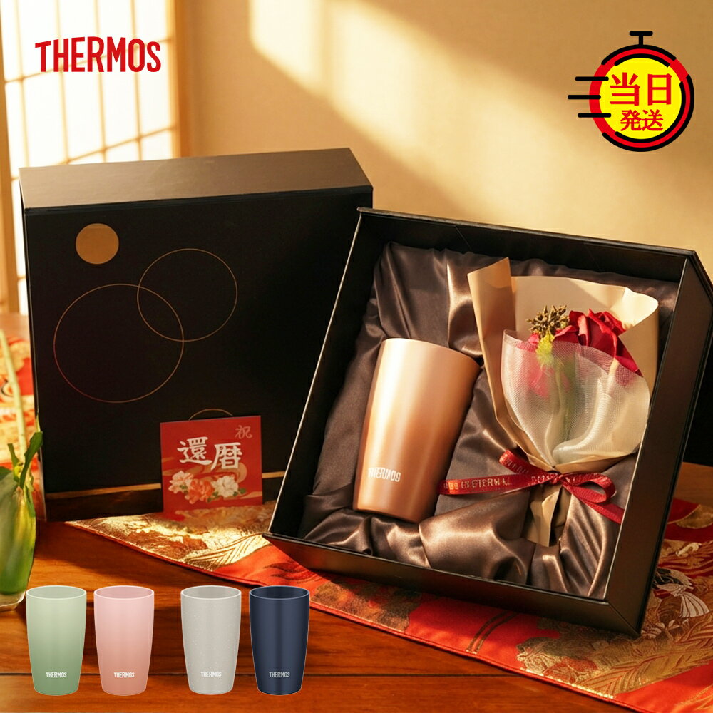 【 THERMOS 】 還暦 還暦祝い サーモスタンブラー ギフト プレゼント タンブラー サーモス 花 おしゃれ 誕生日 【 真空断熱 保温 保冷 サーモスタンブラー 340ml 花束 ギフトセット 】 母 母親 父 父親 女性 男性 退職 退職祝い 花束付き 記念日 即日発送