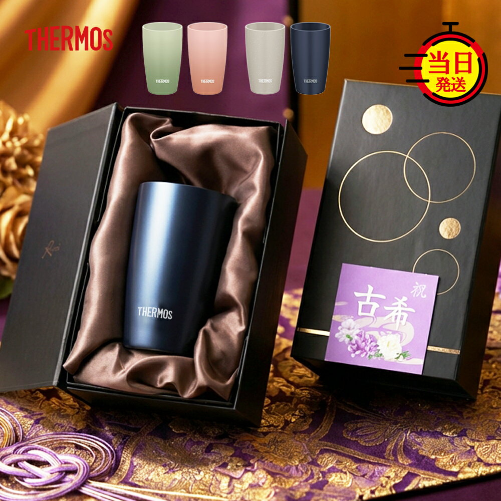 【 THERMOS 】古希 古希祝い タンブラー セラミック サーモス 父 母 父親 母親 プレゼント ギフト おしゃれ 【 真空断熱 陶器 風 サーモスタンブラー 保温 保冷 ギフトセット 340ml 】 ステンレス 還暦 退職祝い 還暦 還暦祝い お祝いギフト 60代 70代 80代