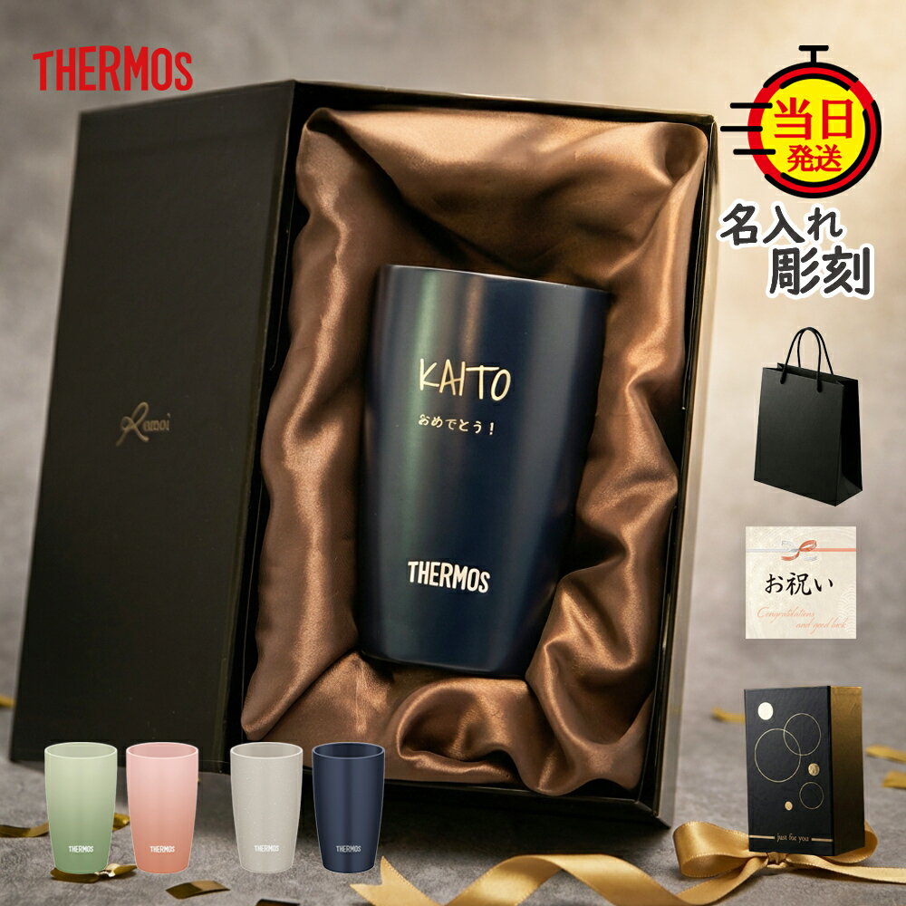 【 THERMOS 】 父の日 名入れ タンブラー 即日発送 プレゼント タンブラー 名入れサーモス サーモス 名入れ 名入れタンブラー プレゼント ギフト 定年 父 父親 祖父 母 母親 【 名前いり サーモス タンブラー セラミック 】 女性