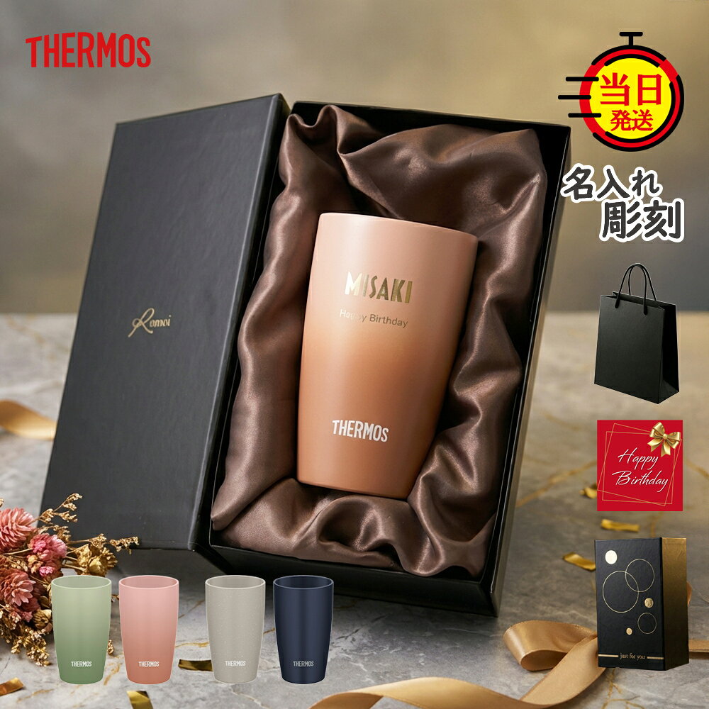 【【 THERMOS 】 定年退職プレゼント 退職祝い 名入れサーモス サーモス タンブラー 名入れ 名入れタンブラー プレゼント ギフト 定年 父 父親 祖父 母 母親 【 名前いり サーモス タンブラー セラミック 保温 保冷 ギフトセット 340ml 】 女性 男性 お祝\ 還暦祝い