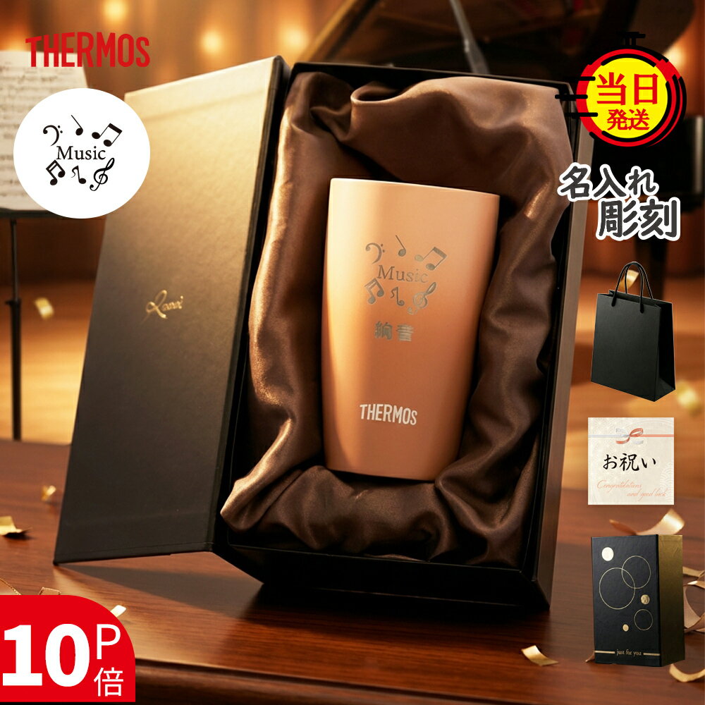 【 THERMOS 】 名入れサーモス タンブラー サーモス 名入れ ゴルフ プレゼント ギフト おしゃれ 父 父..