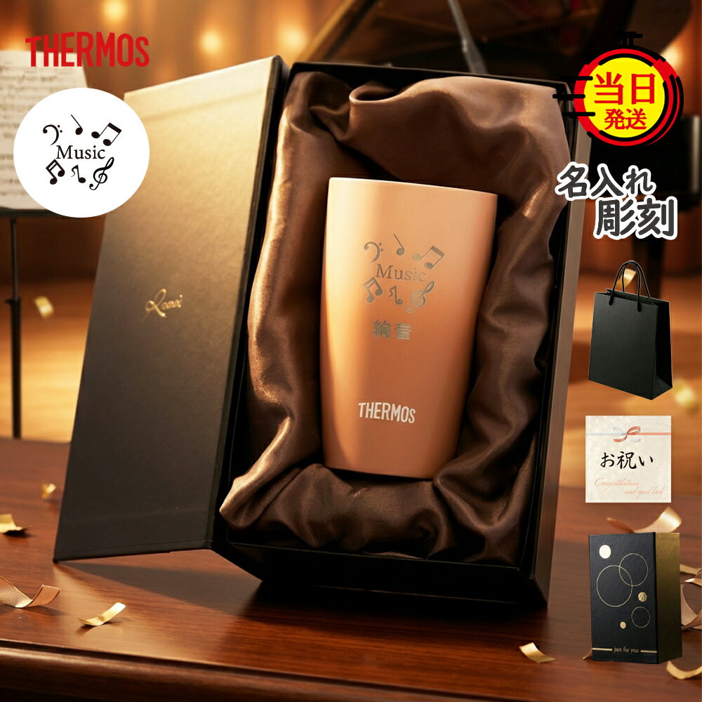 3/4～3/11＋10倍【 THERMOS 】 名入れサーモス タンブラー サーモス 名入れ ゴルフ プレゼント ギフト おしゃれ 父 父親 祖父 誕生日 【趣味を楽しむ 贈り物 保温 保冷 サーモスタンブラー 340ml ギフトセット 】 記念 釣り 古希 喜寿 傘寿 米寿 卒寿 白寿 名入れタンブラー