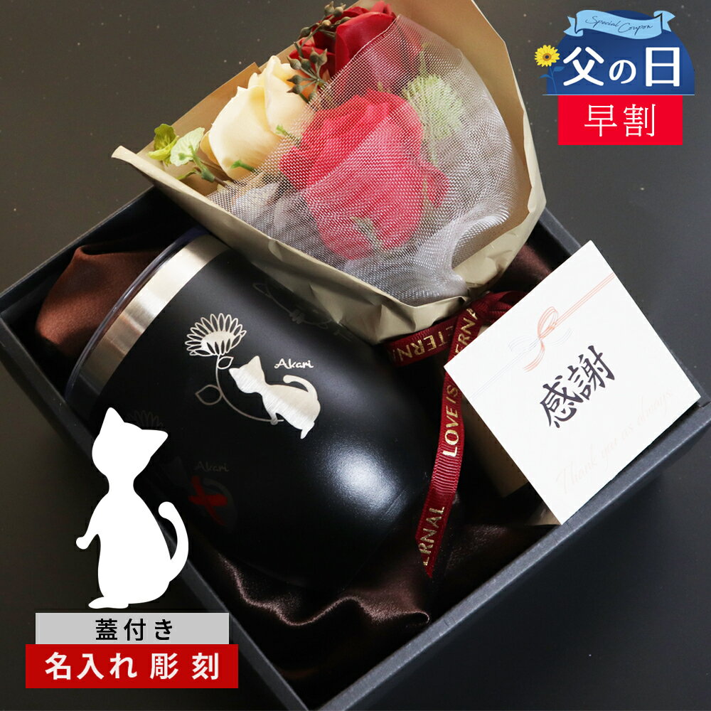 ＼ 早割 200円OFF クーポン／ 父の日 猫 ねこ コーヒー タンブラー 名入れ ギフト 2025 プレゼント 花 おしゃれ 柄 猫グッズ ネコ 還暦祝い 女性 母 母親 誕生日プレゼント【 真空断熱 猫 蓋付き 名前入り タンブラー 保温 保冷 360ml 花束 ギフトセット 】 還暦 黒 送料無料