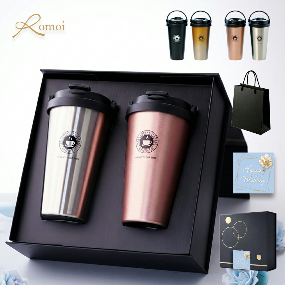 【 omoi 】 結婚祝い タンブラー ペア おしゃれ プレゼント ギフト 還暦 還暦祝い 結婚 祝い ステンレス 【 500ml 保温 保冷 蓋付き 持ち運び ペアタンブラー ギフトセット 】 ペアギフト 真空断熱 結婚記念日 ペアセット 即日 結婚記念日 夫婦 カップル