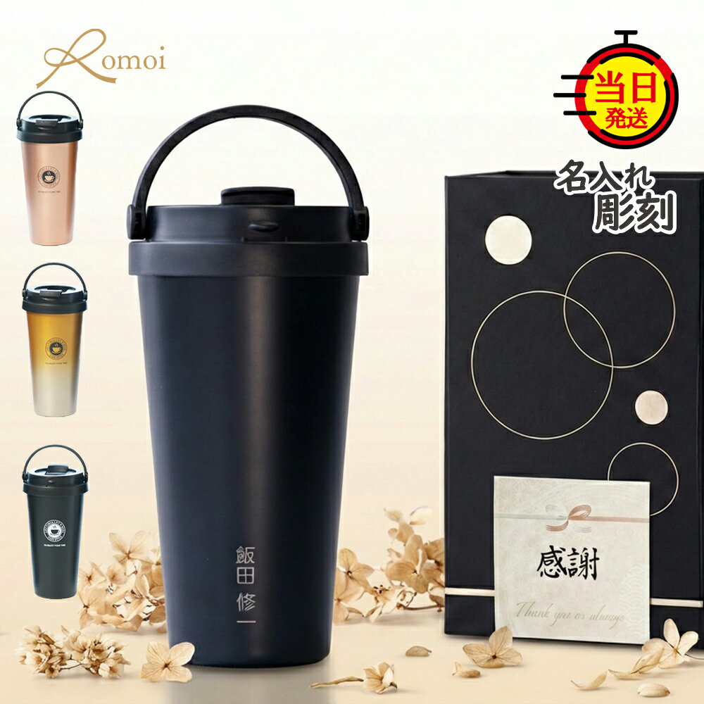 【 omoi 】 退職祝い 定年退職祝い 60才 名入れタンブラー タンブラー 名入れ プレゼント ギフト 誕生日 上司 父 母親 母 母親 【 名前入り 刻印 500ml 保温 保冷 蓋付き 持ち運び コーヒータンブラー ギフトセット 】おしゃれ ブラック 記念日 名入れ刻印