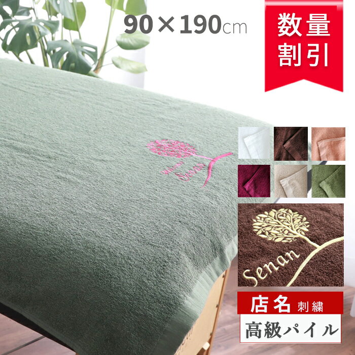 ＼ 店名を刺繍 可能／ タオルケット 【幸福の木に店名を 刺繍 高級パイル タオルケット 90×190cm】大判..