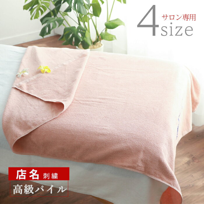\選べる4サイズ /【 1枚〜 店名刺繍】 タオルケット 大判バスタオル エステ タオル セット 綿100 吸水 コットン 【 高級パイル パウダーピンク 】 ...