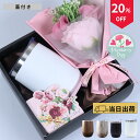 \ 早割 クーポンで3432円!5/10迄/\ 即日発送 / 母の日 タンブラー ギフト プレゼント 早割 花 コーヒー おしゃれ 還暦祝い 母 母親 父 父親...