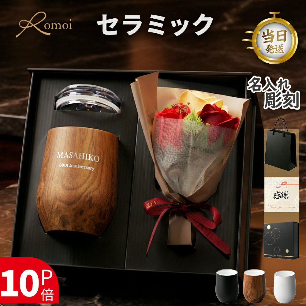 【 omoi 】 ＼ ネーム彫刻対応／＼ セラミック ／ 退職祝い 名入れ タンブラー 定年 記念品 ...