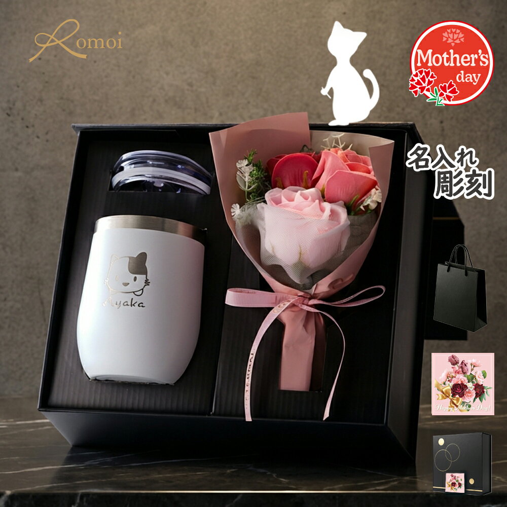 【4/26迄 500円OFF＋P10倍】【 omoi 】 母の日 名入れタンブラー ギフト 猫グッズ ネコ ギフト タンブラー 名入れ プレゼント 花 おしゃれ 柄 還暦 還暦祝い 女性 母 母親 誕生日 プレゼント【 真空断熱 猫 蓋付き 名前入りタンブラー 保温 保冷 360ml 花束 】 名前入りタ