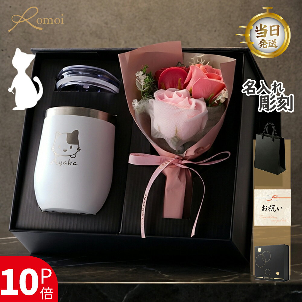 【 omoi 】 名入れタンブラー ギフト 猫グッズ ネコ ギフト タンブラー 名入れ プレゼント 花 おしゃれ 柄 還暦 還暦祝い 女性 母 母親 誕生日 プレゼント【 真空断熱 猫 蓋付き 名前入り タンブラー 保温 保冷 360ml 花束 】 名前入りタンブラー 退職