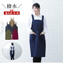 \クーポンで10%OFF!5/10迄/\ ネーム 刺繍 可能/\ 撥水 / 名入れ プレゼント エプロン 刺繍 ギフト 還暦 H型 メンズ 無地 おしゃれ かっ...