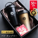 \9/4~9/11 50%OFF/ 敬老の日 プレゼント ギフト 早割 タンブラー ペア おしゃれ 送料無料 還暦 還暦祝い 結婚祝い 結婚 祝い プレゼント ステンレス 【 500ml 保温 保冷 蓋付き 持ち運び ペアタンブラー ギフトセット 】 ペアギフト 真空断熱 結婚記念日 ペアセット