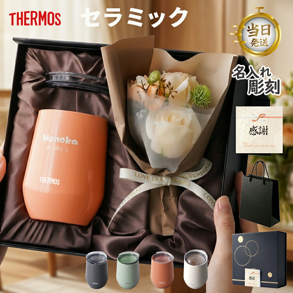 【THERMOS 】 サーモス名入れ 即日発送 サーモス 名入れ タンブラー ギフト プレゼント マグ 名入れタンブラー おしゃれ 母 父【 蓋追加可能 セラミック 真空断熱 保温 保冷 jte400 サーモスタンブラー ミニブーケ ギフトセット 400ml】 名前