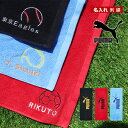 \ 送料無料 / スポーツタオル 名入れ プーマ puma タオル 【1枚~ 名入り スポーツ タオル 34×90cm 】ブランド 名入れタオル 部活 サッカー 野球 バスケ テニス ゴルフ 水泳 バレー バトミントン おしゃれ プーマタオル 中学生 ギフト プレゼント 名前入り 赤 青 黒