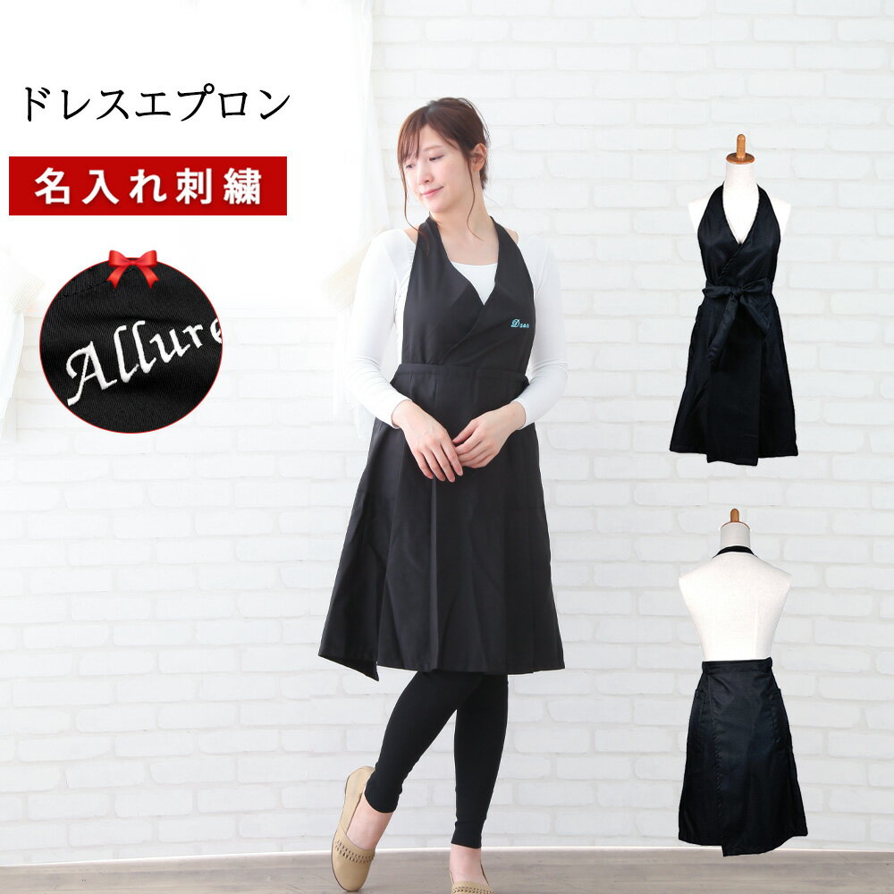 【6/20 P+5倍】＼ ネーム 刺繍 ／ エプロン 名入れ 名入れエプロン ネイル 送料無料 美容師 おしゃれ 【 1枚〜 名前入り 可 刺繍 撥水 ドレス ブラック エプロン 】 サロンエプロン レディース 前結び ポリエステル 100% 可愛い 大人 無地 開店お祝い エステ 黒 ユニフォーム