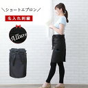 \ ネーム 刺繍 可 / 名入れ エプロン ショート サロンエプロン 送料無料 プレゼント 美容師 【1枚〜 名前入り 可 ショート エプロン 】 おしゃれ 撥...