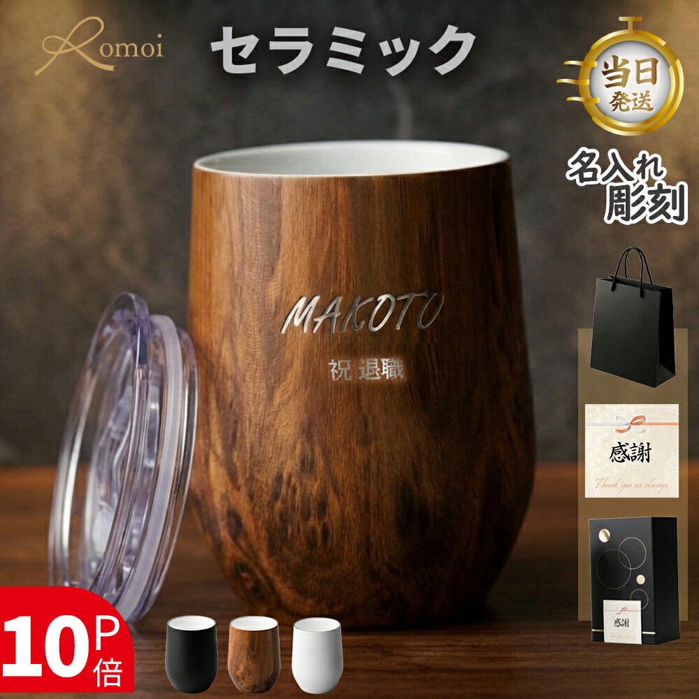 3/4～3/11＋P10倍【 omoi 】＼ メッセージ彫刻対応／ ＼ セラミック ／ 定年退職 記 ...