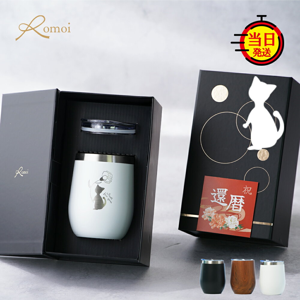 【 omoi 】 還暦祝い タンブラー 猫グッズ プレゼント 女性 猫 柄 ギフト ねこ おしゃれ 蓋付き ネコ 母 母親 祖母 誕生日 誕生日プレゼント【 真空断熱 猫 フタ付き タンブラー 保温 保冷 360ml ギフトセット 】 還暦 送料無料 即日発送 あ