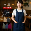 \ ネーム 刺繍 可/ 名入れ エプロン 名入れエプロン h型 プレゼント H 送料無料 【 1枚〜 ツイル シンプル 定番 H型 ショート丈エプロン 丈67c...