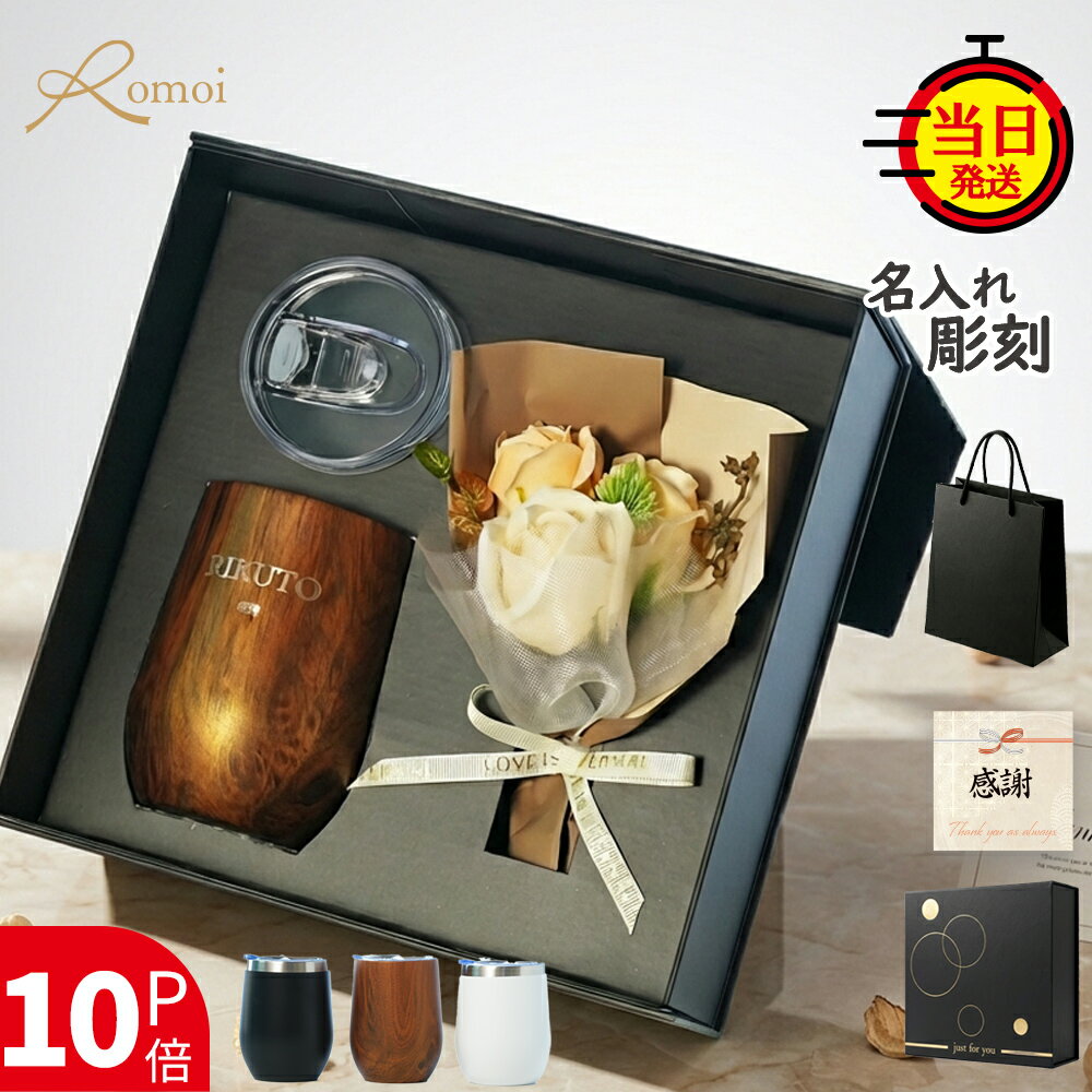 【2/20迄 10%PointBack】【 omoi 】 タンブラー 名入れ 名入れタンブラー プレゼント 蓋付き ギフト 古希 花 おしゃれ 誕生日 誕生日プレゼント 還暦 還暦祝い【 名前入り タンブラー 360ml 保温 保冷 花束 ギフトセット 】 名前入りタンブラー ステンレス 退職 退職祝い