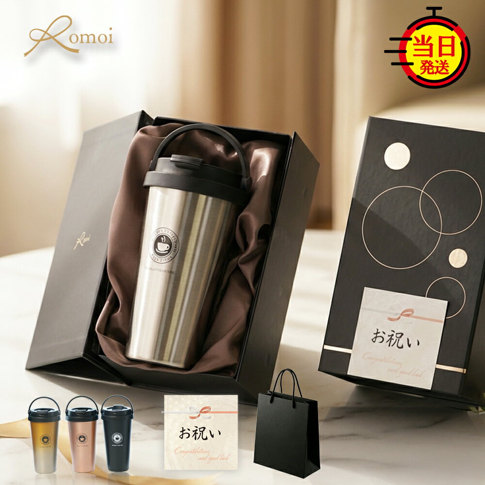 【2/22迄500円OFF】【【 omoi 】 定年退職 還暦 還暦祝い タンブラー 蓋付き ギフト プレゼント おしゃれ 誕生日 誕生日プレゼント 【 500ml 保温 保冷 持ち運び タンブラー ギフトセット 】 ステンレスタンブラー こぼれない 真空断熱 水筒 父 母 女性 男性 上司 退職祝い
