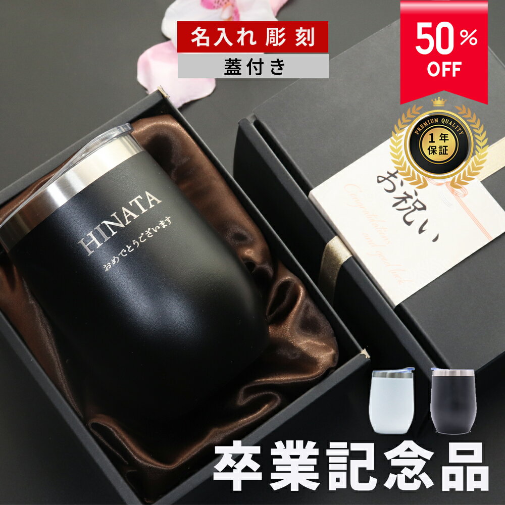 ＼3/11迄さらに10％OFF／ 卒業記念品 卒業記念 タンブラー 名入れ 卒団 記念 お祝い 送料無料 おしゃれ ブラック 真空断熱 【 名前入り 蓋付き タンブラー 保温 保冷 ギフトセット 360ml】 退職 ステンレス 記念品 還暦祝い ギフト 祖父 彼氏 プレゼント 退職祝い ギフト