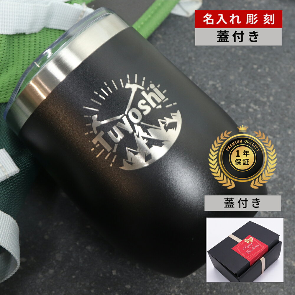＼100円OFFクーポン／ タンブラー 名入れ ゴルフ メンズ ギフト 還暦 還暦祝い 古希 米寿 おしゃれ 父 父親 【 名前入り 趣味を楽しむ 贈り物 蓋付きタンブラー 保温 保冷 360ml 】 蓋付き ステンレス 退職祝い 男性 オフィス 会社 退職 上司 彼氏 誕生日 ビール 50代 60代
