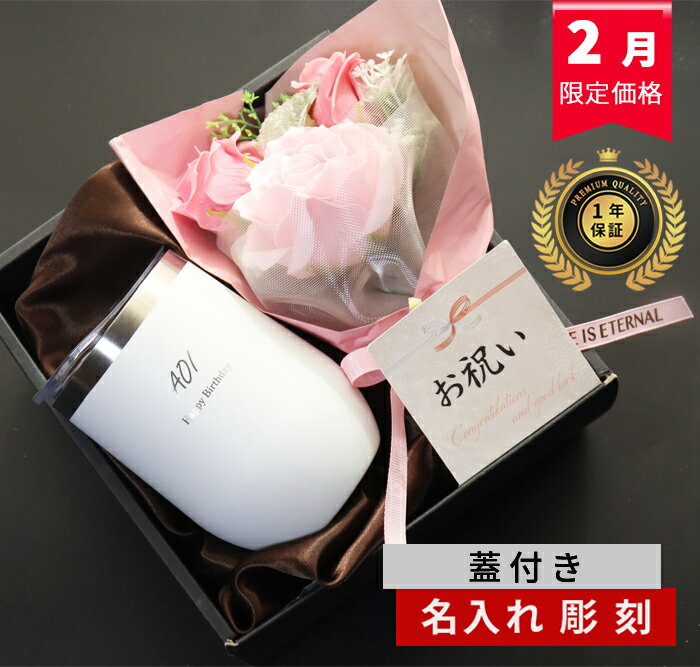 ★クーポンで3222円 ＋p10倍 2/23迄★ タンブラー 名入れ おしゃれ 誕生日 誕生日プレゼント 真空断熱 【 名前入り 蓋付き タンブラー 保温 保冷 ミニ花束 ギフトセット 360ml 】 ステンレス 花 コーヒー 還暦 退職 退職祝い 記念品 記念 還暦祝い 喜寿 母親 卒団 卒業記念
