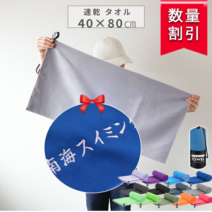 ＼ 送料無料 ／ 速乾タオル セーム 名入れ タオル 名入れタオル セームタオル 【1枚〜 名前入り 刺繍 超吸水 速乾 柔らかい 収納袋付き セーム タオル 40×80cm】 スポーツタオル 名入れ スイミングタオル 卒団 卒部 記念品 部活 無地 名前入り マイクロセーム