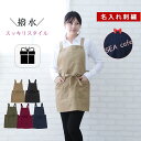 \クーポンで10%OFF!5/10迄/\ 撥水 軽量/ \ ネーム 刺繍 可能/ エプロン おしゃれ 名前入り カフェ ガーデニング 【 1枚〜 名入れ リップ...