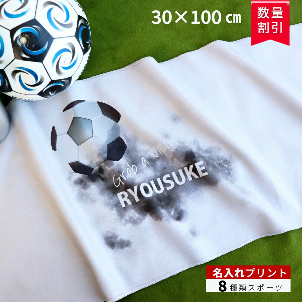 【数量割引】 ★送料無料 ★ おしゃれ 名入れ スポーツタオル サッカー 野球 セイムタオル セーム 速乾タオル スイムタオル タオル 【 速乾 30×100cm 8種類 スポーツ セームタオル 7color 専用袋付き】 名入れタオル 水泳 野球 バドミントン 卒部 卒団 記念品 卒団記念品