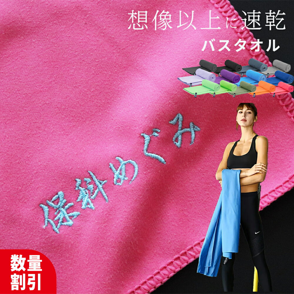 ★送料無料★＼ ネーム 刺繍 可能／ ＼ バスタオル ／ セイムタオル 速乾タオル 水泳 スポーツタオル 名入れ 【 1枚〜 速乾 吸水 柔らかい 収納袋付き セーム タオル 50×120cm76×152cm 】スイミング 大判タオル 水泳タオル セーム ネーム入り 名前入り 名入れタオル