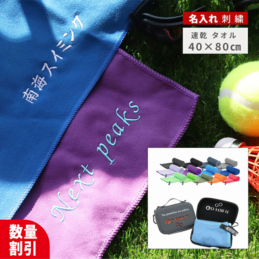★ネーム刺繍 可★＼ 送料無料 ／ 速乾タオル セームタオル 名入れ タオル 名入れタオル 【1枚〜 名前入..