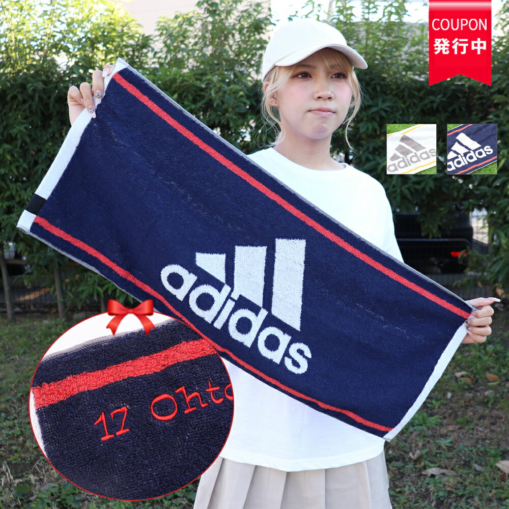 ★2/15迄割引クーポン★＼ 送料無料 ／ スポーツタオル 名入れ タオル 名入り 卒団 卒業 卒部 記念品 卒団記念品 卒業記念品 アディダス adidas タオル 【1枚〜 名前入り アディダスタオル 34×75cm ワイド】 ブランド おしゃれ 名入れタオル 部活 サッカー 野球 部活 バスケ