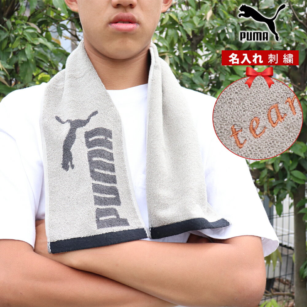 在庫限り ※この商品は名入れできません※ ★送料無料★ スポーツタオル プーマ puma 卒業 卒部 卒団 記念 【 スリム タオル 15×90cm ブラック ...
