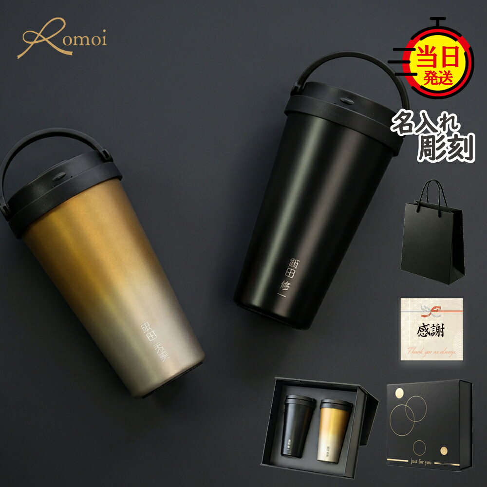 【 omoi 】 タンブラー 名入れ ペア 結婚祝いギフト 結婚祝い 還暦祝い 結婚 ギフト フタ付き ステンレス 蓋付き プレゼント【 名前入り 刻印 500ml 保温 保冷 蓋付き 持ち運び ペアタンブラー ギフトセット 】 ペアギフト ペアセット 結婚記念 夫婦