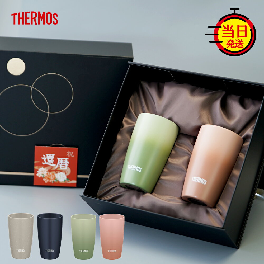 【 THERMOS 】 タンブラー ペア サーモス セラミック おしゃれ 還暦祝い プレゼント ギフト ペアセット 結婚祝い ステンレス 【 陶器 風 保温 保冷 ペア サーモスタンブラー 340ml ギフトセット 】 ペアタンブラー 結婚記念日 記念日 両親 夫婦 カップル