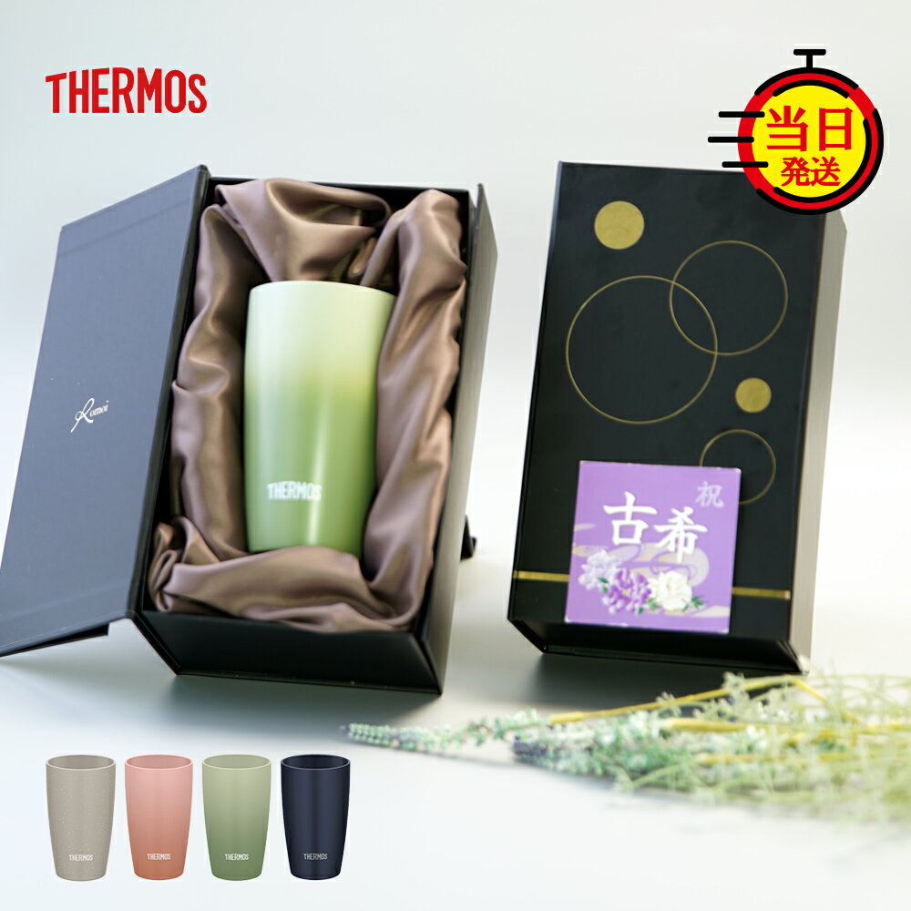 【 THERMOS 】古希 誕生日 誕生日プレゼント タンブラー セラミック サーモス 父 母 父親 母親 プレゼント ギフト おしゃれ 【 真空断熱 陶器 風 サーモスタンブラー 保温 保冷 ギフトセット 340ml 】 ステンレス 還暦 退職祝い 還暦 還暦祝い お祝