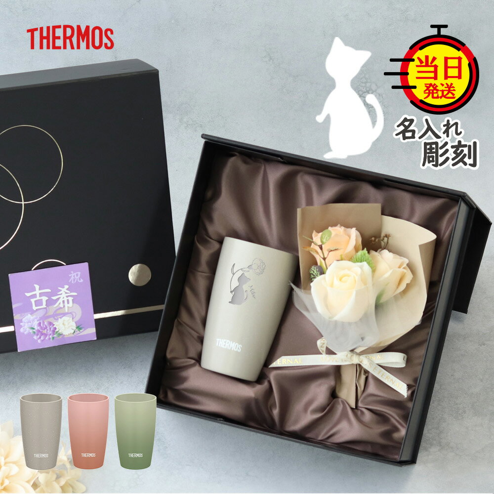 【THERMOS】 還暦 還暦祝い 猫 ねこ タンブラー 名入れ ギフト プレゼント サーモス 柄 猫グッズ ネコ 女性 おしゃれ 母 母親 誕生日 誕生日プレゼント【 真空断熱 名前入り 刻印 サーモスタンブラー 保温 保冷 花束 ギフトセット 340ml 】 退職 名前 名前入りタンブラー